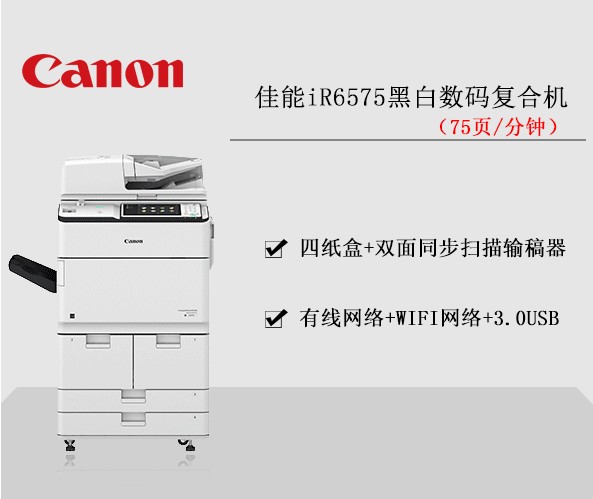 佳能iR6575黑白數碼復合機 復印機租賃