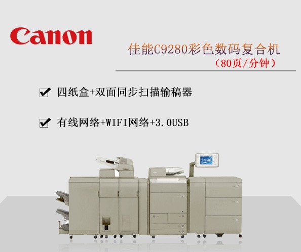 佳能C7580彩色數碼復合機 復印機租賃