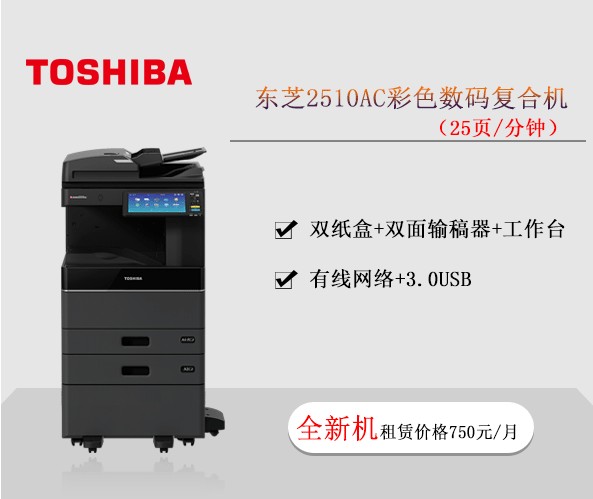 東芝2510AC彩色數碼復合機 復印機租賃