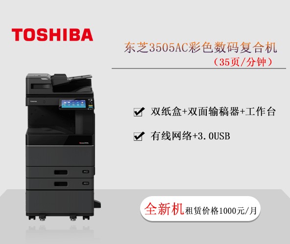 東芝3505AC彩色數碼復合機 復印機租賃