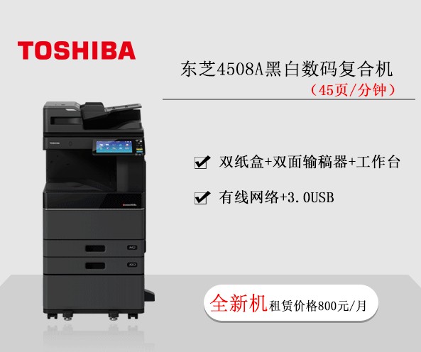 東芝4508A黑白數碼復合機 復印機租賃