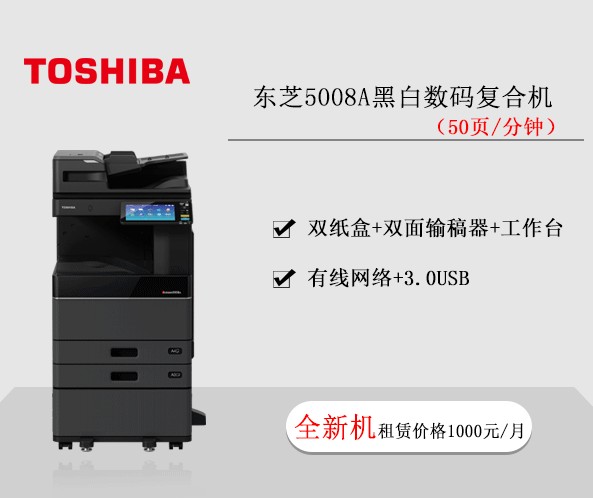 東芝5008A黑白數碼復合機 復印機租賃
