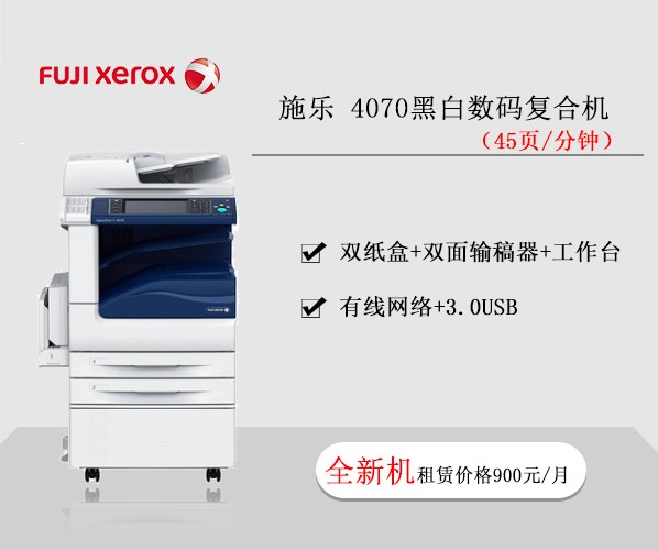 施樂4070黑白數碼復合機 復印機租賃