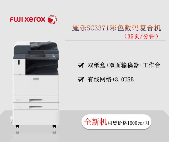 施樂SC3371彩色數碼復合機 復印機租賃