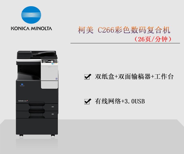 柯美C266彩色數碼復合機 復印機租賃