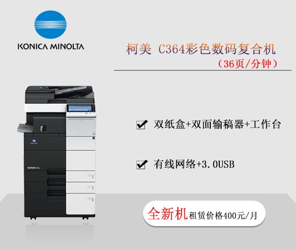 柯美C364彩色數碼復合機 復印機租賃