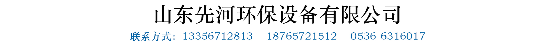 山東先河環保設備有限公司