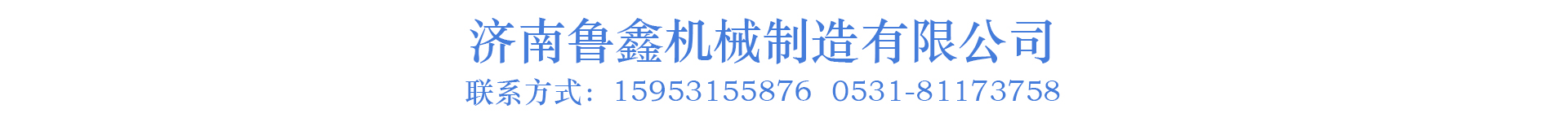 濟南魯鑫機械制造有限公司