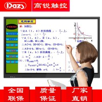 Dazs高銳86寸多媒體觸摸教學一體機觸摸屏教學設備廠家直銷招代理