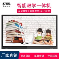 Dazs高銳100寸多媒體教學一體機 幼兒園中小學交互式電子白板廠家