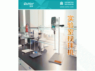 實驗室大功率攪拌器，實驗室強力攪拌器，恒力型高速攪拌器