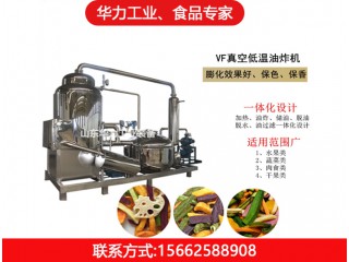 低溫油炸機(jī)，華力工業(yè)，廠家直銷，值得信賴
