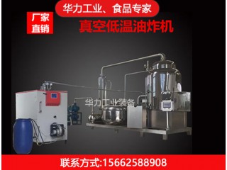 果蔬脆片脫水機，華力工業，廠家直銷，值得信賴