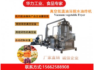 真空低溫油炸機，華力工業，廠家直銷，值得信賴