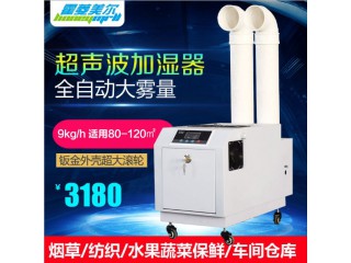 9kg超聲波工業(yè)加濕器紡織車間大型噴霧加濕機