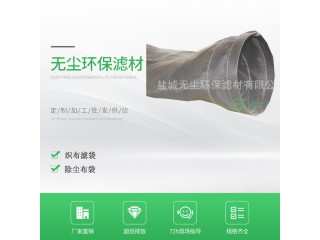 無塵環保 玻纖復合除塵布袋 無堿玻纖除塵布袋 耐高溫玻纖除塵布袋 無塵環保