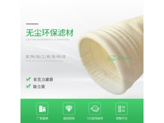 供應 亞克力除塵布袋 陶瓷廠亞克力除塵布袋 無塵環保