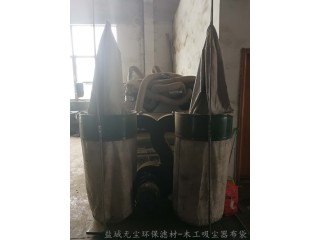 廠家供應 木工吸塵器布袋 無塵環保