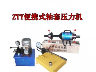 壓套機-鑄泰源ZTY-60T型電動壓套機 ，鑄泰源工程機械廠家直銷質(zhì)優(yōu)價廉