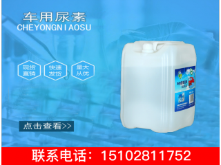 邁斯藍(lán) 20KG車用尿素溶液