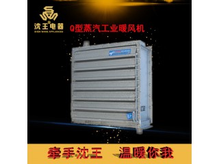 廠家直銷 Q型蒸汽工業暖風機 可定制多規格電熱風幕機