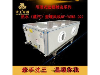 廠家直銷 吊頂式遠程射流系列-熱水（蒸汽）型暖風機NF-YSWS 直銷