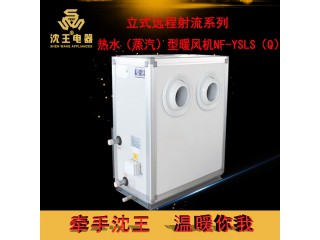 廠家直銷 立式遠程射流系列-熱水（蒸汽）型暖風機NF-YSLS（Q）