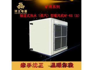 廠家直銷 礦用系列-軸流式熱水（蒸汽）型暖風機NF-KS（Q）