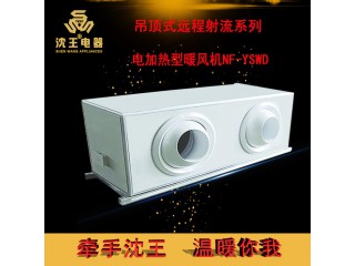 廠家直銷 吊頂式遠程射流系列-電加熱型暖風機NF-YSWD