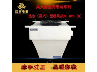 廠家直銷 高大的空間吊裝系列-熱水（蒸汽）型暖風機NF-HVS（Q）