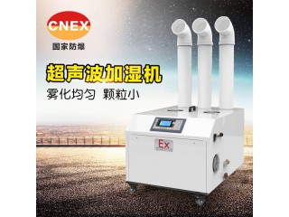防爆加濕機