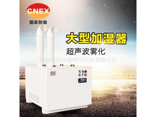 防爆加濕機