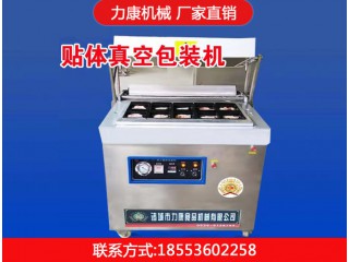 貼體真空包裝機，力康機械，廠家直銷，放心選購