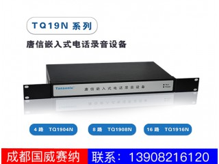 TQ1904NTQ1908NTQ1916N嵌入式電話錄音設備