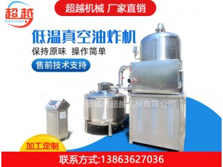 真空油炸機，超越機械，廠家直銷