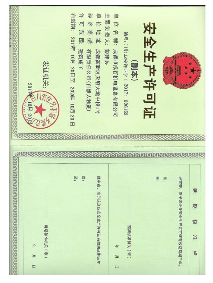 安全生產許可證