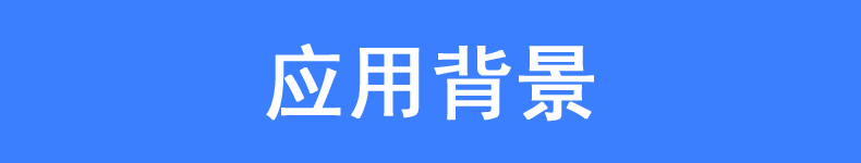 應用背景
