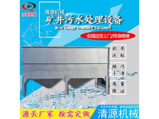 清源廠家制造 礦井污水處理設(shè)備 污水處理設(shè)備