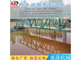 清源常年制造 桁車式提耙刮泥機 污泥刮泥機 質量保證