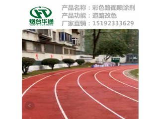 貴州六盤(pán)水瀝青路面改色劑噴涂施工簡(jiǎn)單快速