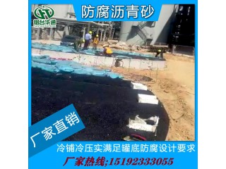 河南周口50公斤袋裝冷瀝青砂罐底墊層安全環保產品