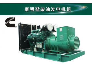 康明斯發電機組