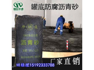 華通罐底防腐瀝青砂你的選擇絕不辜負