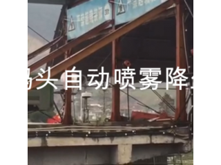噴霧除塵碼頭自動噴霧降塵