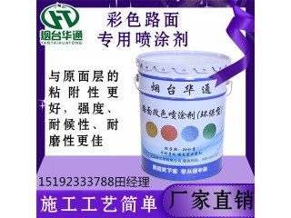 福建龍巖路面改色劑當行出色薄層噴涂粘結牢固