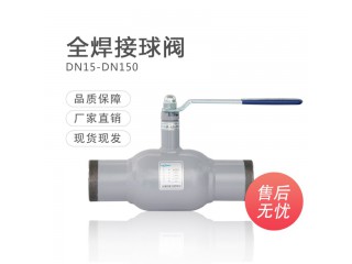 全焊接球閥DN50 DN150球閥 手動焊接球閥 供熱閥門廠家直銷