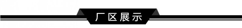 廠區展示