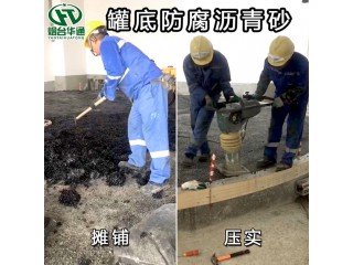 安徽池州瀝青砂匠心打造滿足罐底防腐設計要求