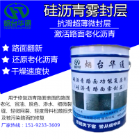 浙江溫州硅瀝青養護劑 有機硅霧封層 路面翻新劑