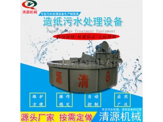 清源加工制造 造紙白水污水處理設備 工業污水處理設備